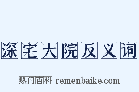 深宅大院反义词是什么意思的图片